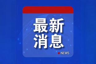 斯卡洛尼：我们阿根廷并不是不可战胜的 巴西很强输球有误导性